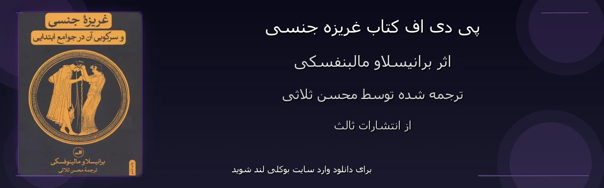 غریزه جنسی - بنر - فایل استور
